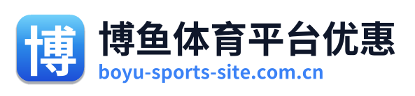 博鱼体育平台优惠 Logo